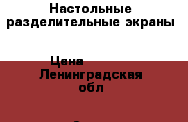 Настольные разделительные экраны › Цена ­ 2 500 - Ленинградская обл., Санкт-Петербург г. Строительство и ремонт » Двери, окна и перегородки   